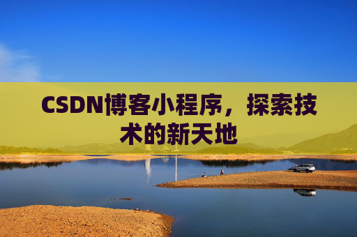 CSDN博客小程序，探索技术的新天地
