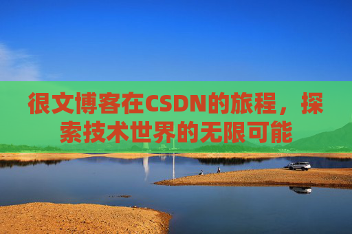 很文博客在CSDN的旅程，探索技术世界的无限可能
