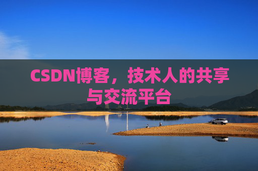 CSDN博客，技术人的共享与交流平台