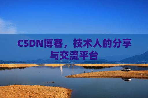 CSDN博客，技术人的分享与交流平台