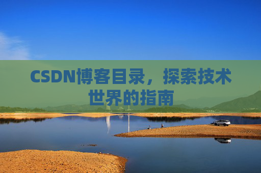 CSDN博客目录，探索技术世界的指南