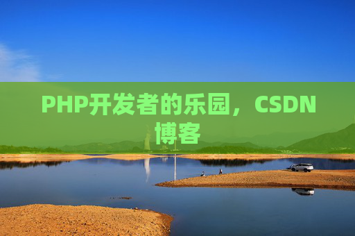 PHP开发者的乐园，CSDN博客